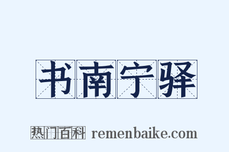书南宁驿是什么意思的图片